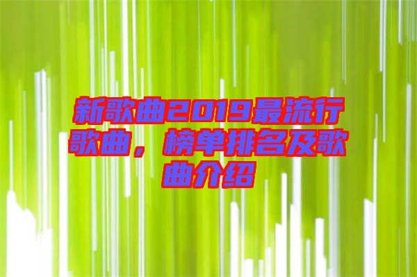 新歌曲2019最流行歌曲，榜單排名及歌曲介紹