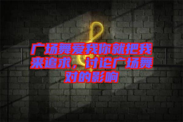 廣場舞愛我你就把我來追求，討論廣場舞對(duì)的影響