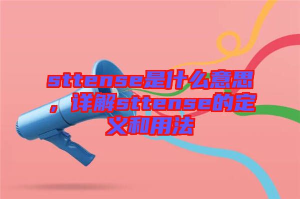 sttense是什么意思，詳解sttense的定義和用法