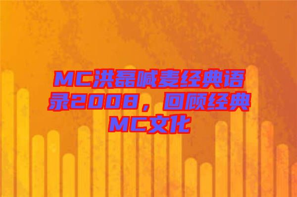 MC洪磊喊麥經典語錄2008，回顧經典MC文化