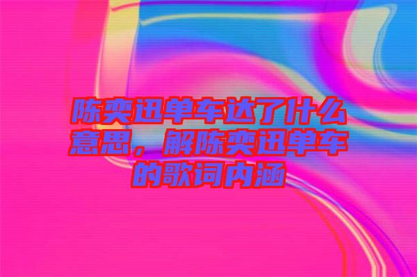 陳奕迅單車達(dá)了什么意思，解陳奕迅單車的歌詞內(nèi)涵