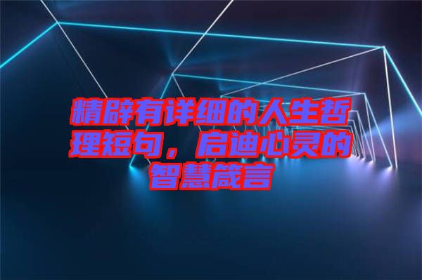 精辟有詳細(xì)的人生哲理短句，啟迪心靈的智慧箴言