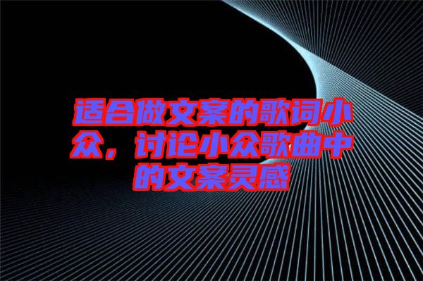 適合做文案的歌詞小眾，討論小眾歌曲中的文案靈感