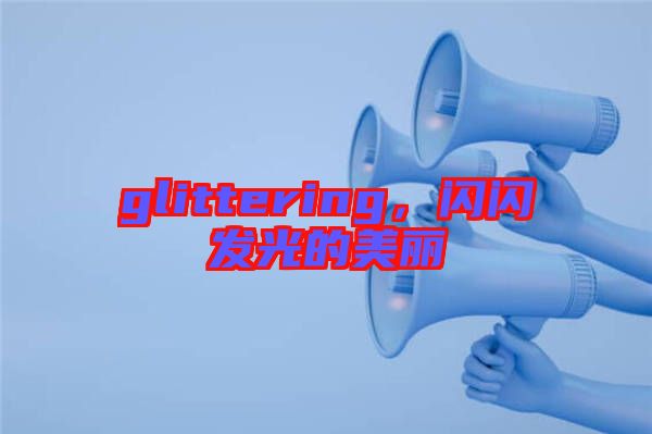 glittering，閃閃發(fā)光的美麗