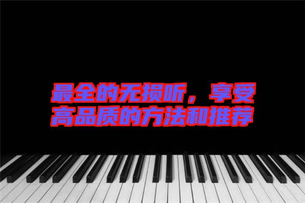 最全的無損聽，享受高品質(zhì)的方法和推薦