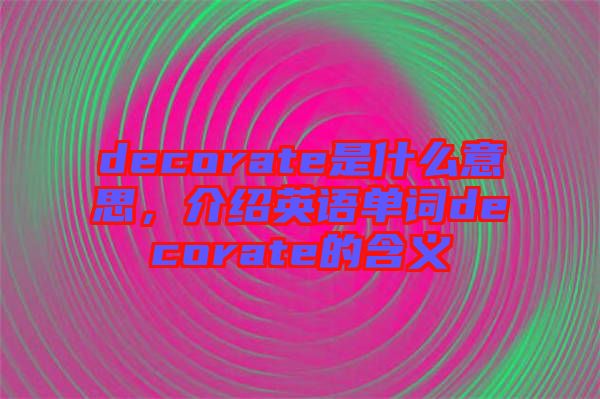 decorate是什么意思，介紹英語單詞decorate的含義