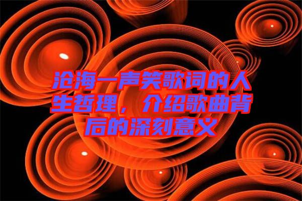 滄海一聲笑歌詞的人生哲理，介紹歌曲背后的深刻意義