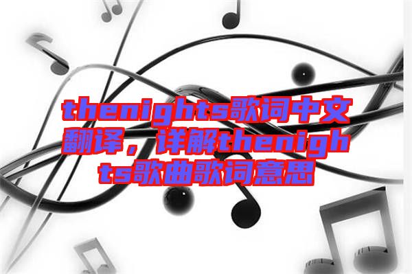 thenights歌詞中文翻譯，詳解thenights歌曲歌詞意思