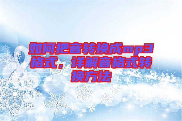 如何把音轉換成mp3格式，詳解音格式轉換方法