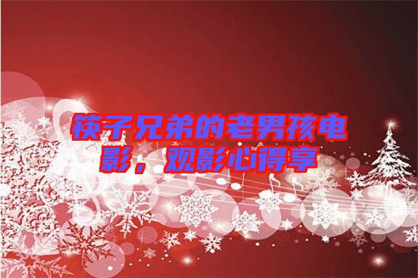 筷子兄弟的老男孩電影，觀影心得享