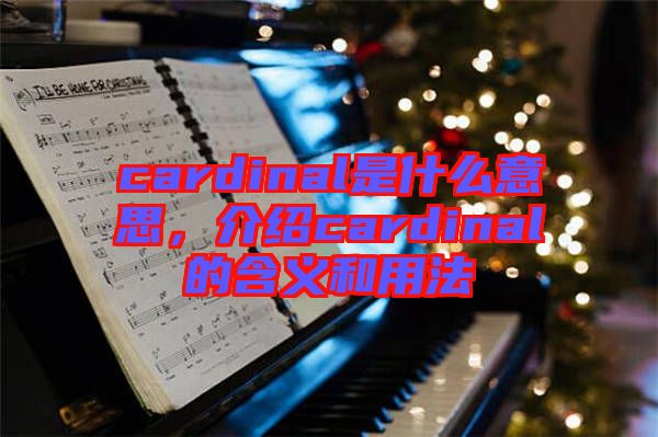 cardinal是什么意思，介紹cardinal的含義和用法
