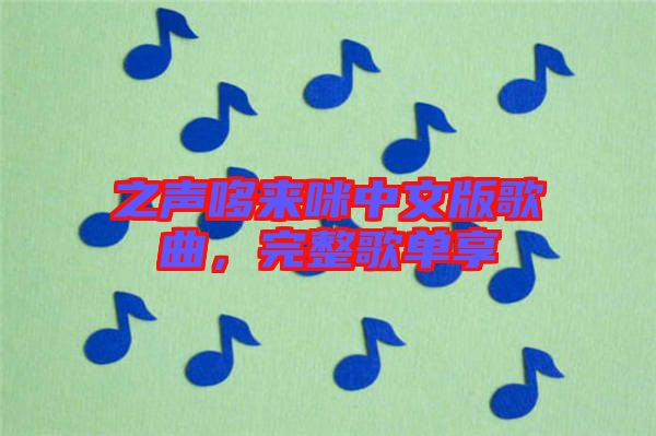 之聲哆來咪中文版歌曲，完整歌單享
