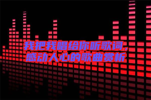 我把我唱給你聽歌詞，感動人心的歌曲賞析