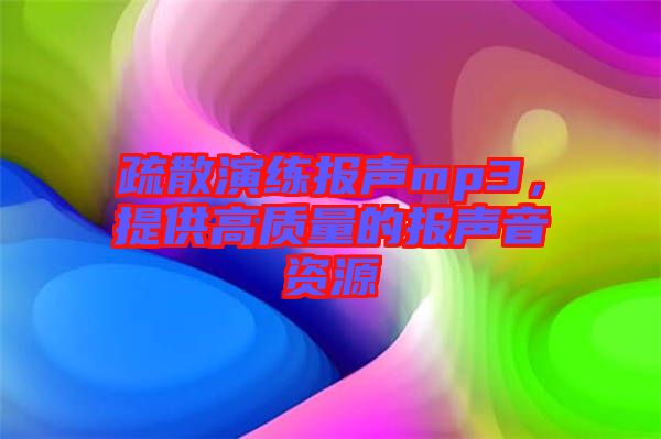 疏散演練報聲mp3，提供高質量的報聲音資源