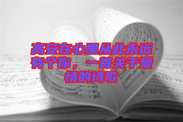 高安在心里從此永遠有個你，一首關于愛情的詩歌