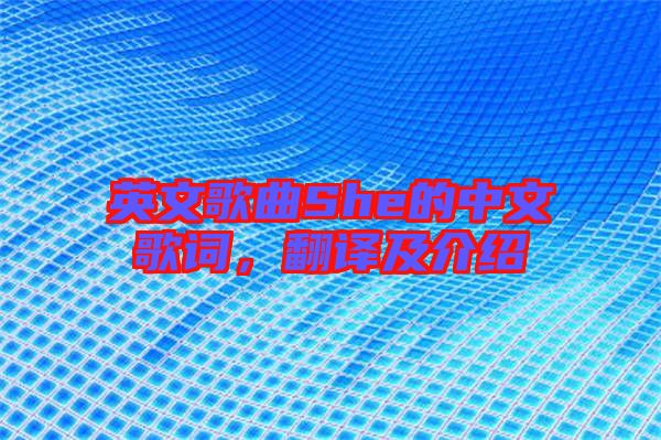 英文歌曲She的中文歌詞，翻譯及介紹