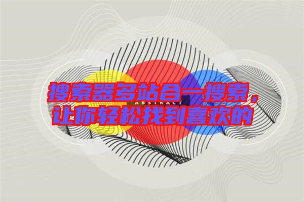 搜索器多站合一搜索，讓你輕松找到喜歡的