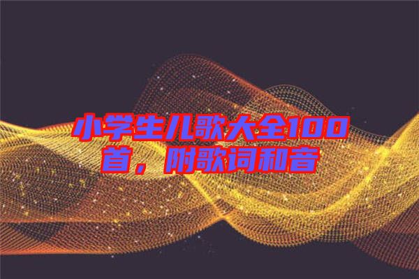 小學生兒歌大全100首，附歌詞和音
