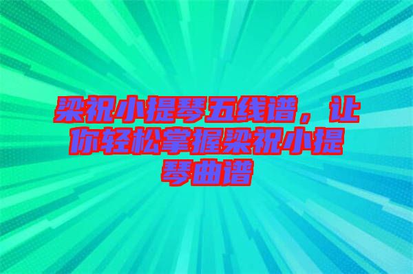 梁祝小提琴五線譜，讓你輕松掌握梁祝小提琴曲譜