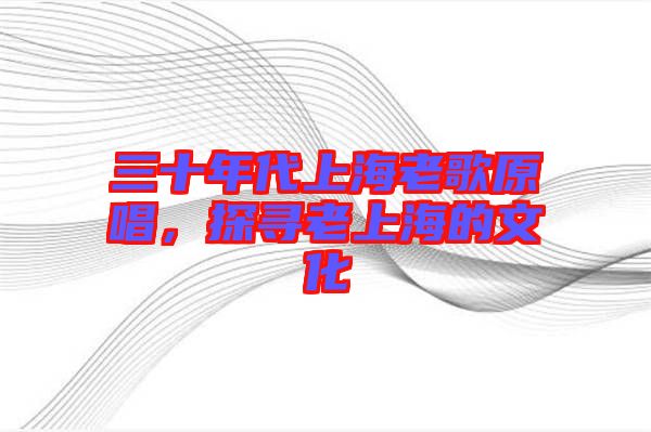 三十年代上海老歌原唱，探尋老上海的文化