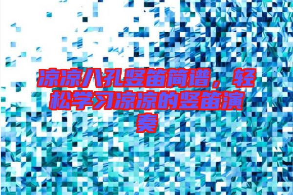 涼涼八孔豎笛簡譜，輕松學(xué)習(xí)涼涼的豎笛演奏