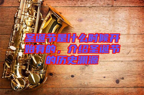 圣誕節(jié)是什么時候開始有的，介紹圣誕節(jié)的歷史淵源