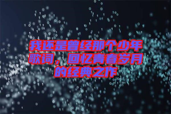 我還是曾經(jīng)那個少年歌詞，回憶青春歲月的經(jīng)典之作