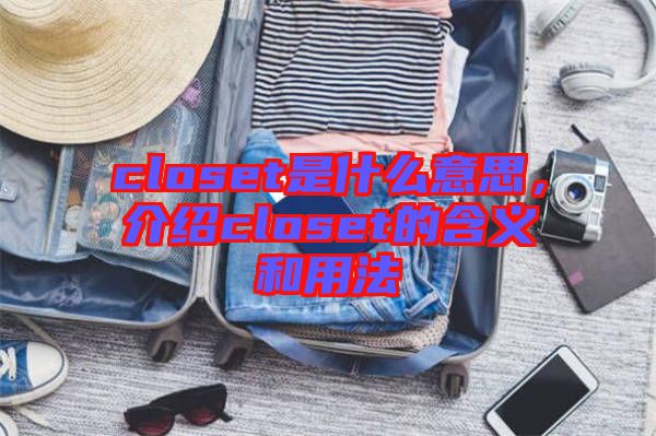 closet是什么意思，介紹closet的含義和用法