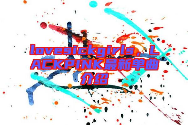lovesickgirls，LACKPINK最新單曲介紹