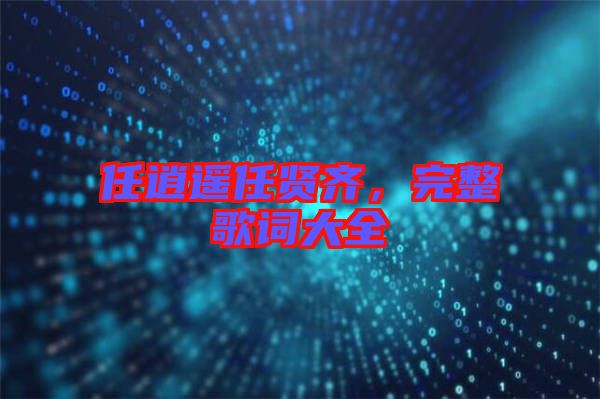 任逍遙任賢齊，完整歌詞大全
