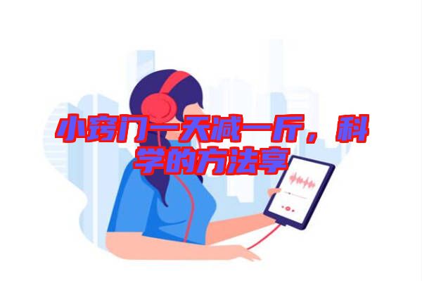 小竅門一天減一斤，科學(xué)的方法享