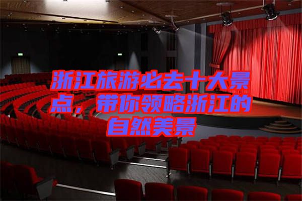 浙江旅游必去十大景點(diǎn)，帶你領(lǐng)略浙江的自然美景