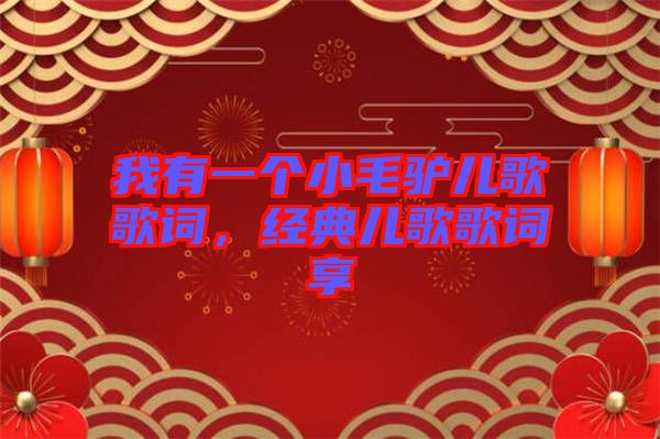 我有一個小毛驢兒歌歌詞，經典兒歌歌詞享