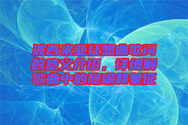 波西米亞狂想曲歌詞的意義介紹，詳細解歌曲中的隱喻和象征