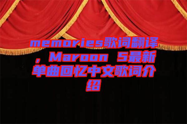 memories歌詞翻譯，Maroon 5最新單曲回憶中文歌詞介紹