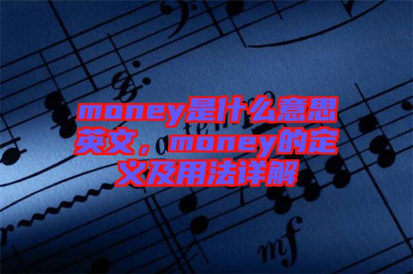 money是什么意思英文，money的定義及用法詳解