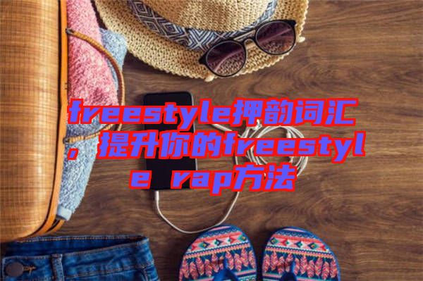 freestyle押韻詞匯，提升你的freestyle rap方法