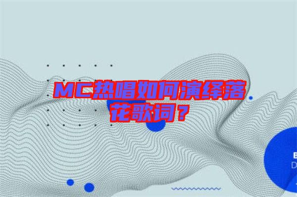 MC熱唱如何演繹落花歌詞？