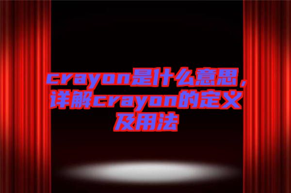 crayon是什么意思，詳解crayon的定義及用法