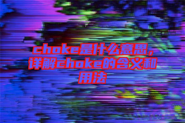 choke是什么意思，詳解choke的含義和用法