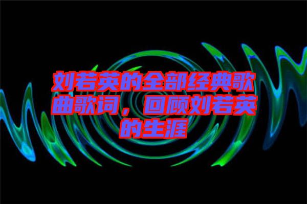 劉若英的全部經(jīng)典歌曲歌詞，回顧劉若英的生涯
