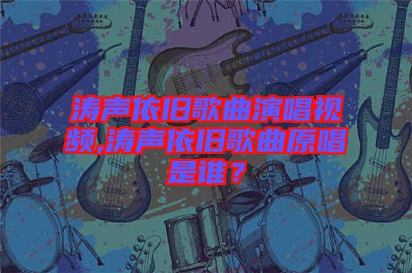 濤聲依舊歌曲演唱視頻,濤聲依舊歌曲原唱是誰(shuí)？