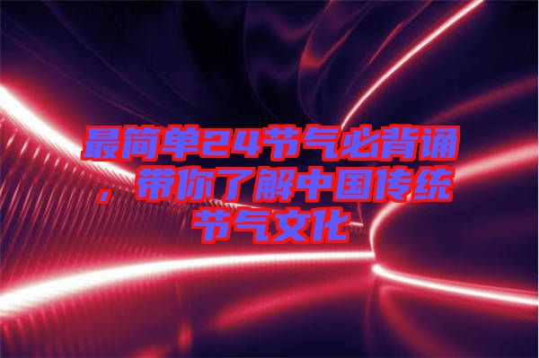 最簡單24節(jié)氣必背誦，帶你了解中國傳統(tǒng)節(jié)氣文化