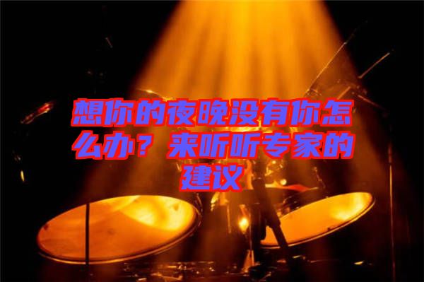 想你的夜晚沒有你怎么辦？來聽聽專家的建議