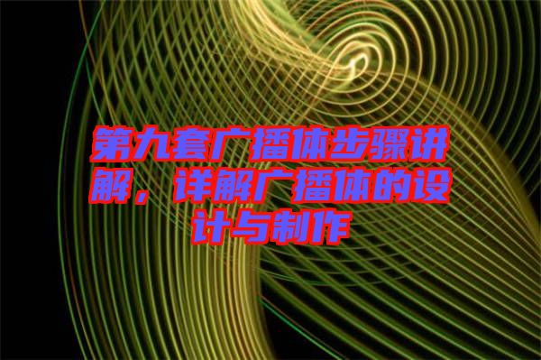 第九套廣播體步驟講解，詳解廣播體的設(shè)計(jì)與制作