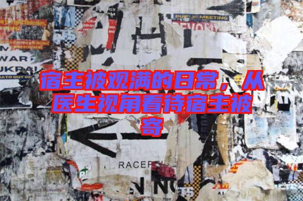 宿主被觀滿的日常，從醫(yī)生視角看待宿主被寄