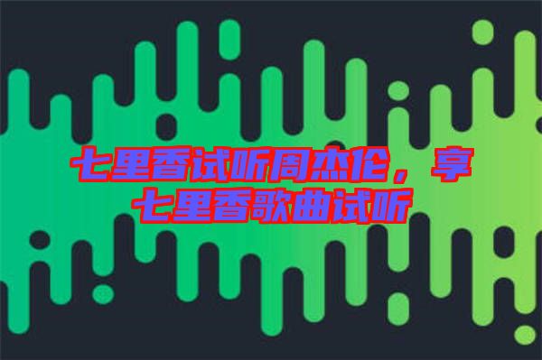 七里香試聽周杰倫，享七里香歌曲試聽