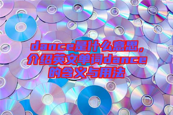 dance是什么意思，介紹英文單詞dance的含義與用法
