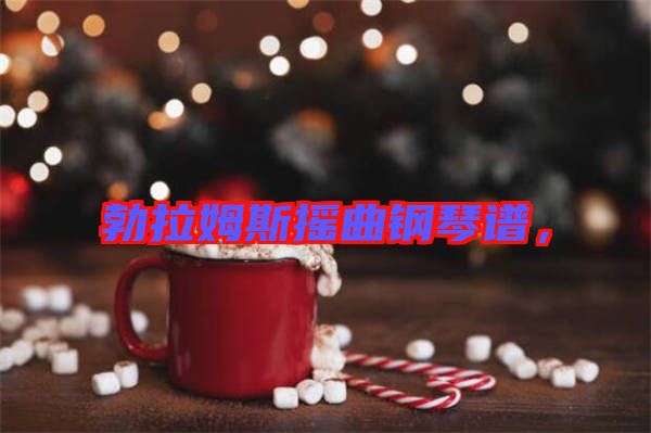 勃拉姆斯搖曲鋼琴譜，