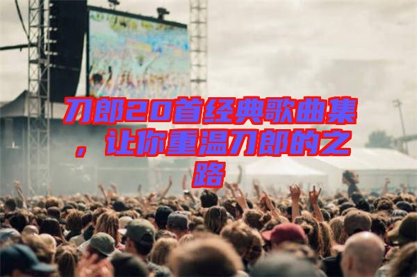 刀郎20首經(jīng)典歌曲集，讓你重溫刀郎的之路
